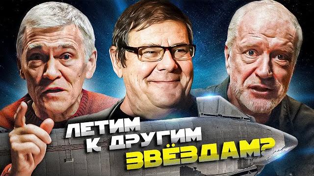 Семихатов, сурдин и штерн летят к звёздам. вселенная плюс Семихатов, сурдин и штерн летят к звёздам. вселенная плюс