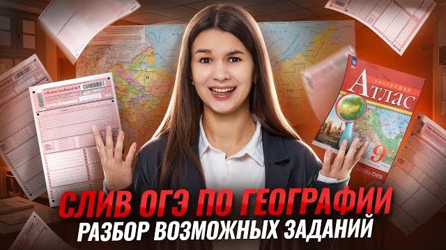 Завтра огэ по географии: что делать? i умскул Завтра огэ по географии: что делать? i умскул
