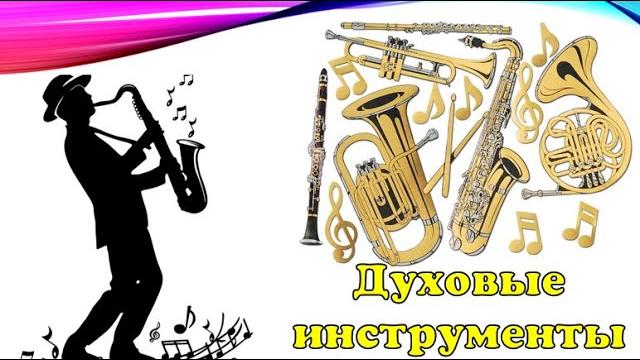 Духовые инструменты (классификация с примерами) Духовые инструменты (классификация с примерами)