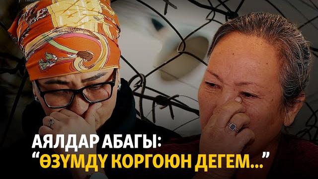 Аялдар абагы: “өзүмдү коргоюн дегем...” Аялдар абагы: “өзүмдү коргоюн дегем...”
