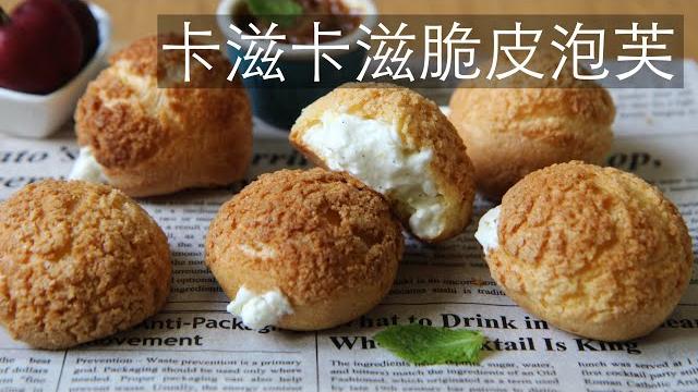 卡滋卡滋脆皮泡芙 #脆皮泡芙 卡滋卡滋脆皮泡芙 #脆皮泡芙