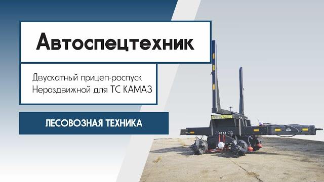 Двускатный лесовозный прицеп-роспуск Двускатный лесовозный прицеп-роспуск
