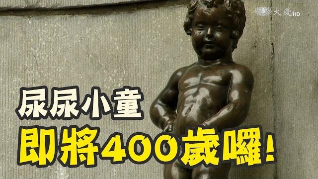 比利時國寶是他!尿尿小童400歲了 比利時國寶是他!尿尿小童400歲了