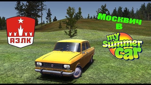 Москвич в my summer car Москвич в my summer car