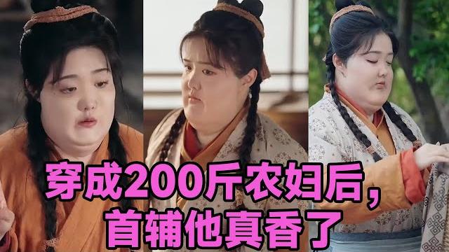 【高清完结】胡家豪&墨凝《穿成200斤农妇后,首辅他真香了》全集来咯️江清月被勾错魂穿成200斤肥婆,嫁给恨她的宋砚。两人互看不上却目标一致:他求功名,她求富贵#短剧 #短劇 #启元推文 【高清完结】胡家豪&墨凝《穿成200斤农妇后,首辅他真香了》全集来咯️江清月被勾错魂穿成200斤肥婆,嫁给恨她的宋砚。两人互看不上却目标一致:他求功名,她求富贵#短剧 #短劇 #启元推文