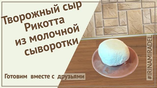 Творожный сыр рикотта из молочной сыворотки Творожный сыр рикотта из молочной сыворотки