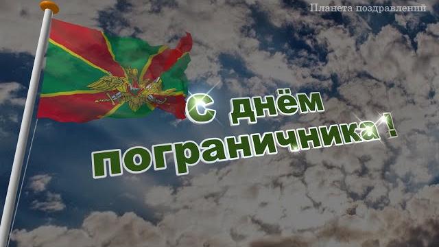 С днём пограничника. 28 мая день пограничника С днём пограничника. 28 мая день пограничника