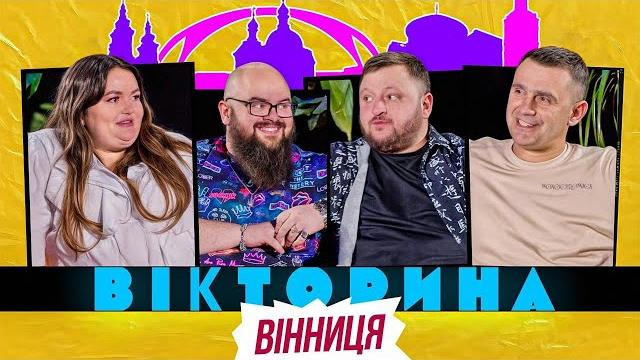 Вікторина #56. настя ткаченко і кирило ганін х влад куран і тарас стадницький | вінницька вікторина Вікторина #56. настя ткаченко і кирило ганін х влад куран і тарас стадницький | вінницька вікторина