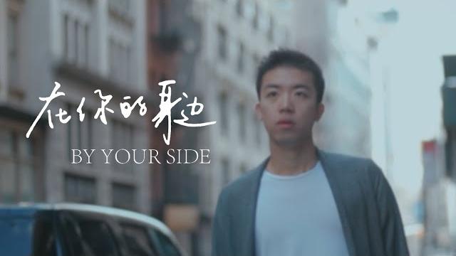 盛哲 - 在你的身边【我以为忘了想念】by your side (official lyric video) 盛哲 - 在你的身边【我以为忘了想念】by your side (official lyric video)