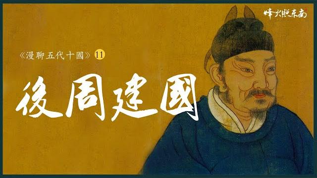 18歲當街殺惡霸,4個老婆都是人妻,窮軍漢如何扭轉亂世危局?《漫聊五代十國》第13集 @fhzdn 18歲當街殺惡霸,4個老婆都是人妻,窮軍漢如何扭轉亂世危局?《漫聊五代十國》第13集 @fhzdn