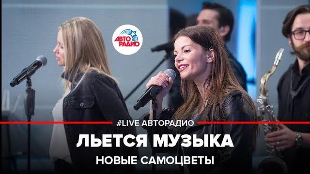 Новые самоцветы - льется музыка (live @ авторадио) Новые самоцветы - льется музыка (live @ авторадио)