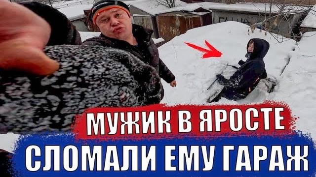 Сломали гараж мужикам боль и злость паркура Сломали гараж мужикам боль и злость паркура