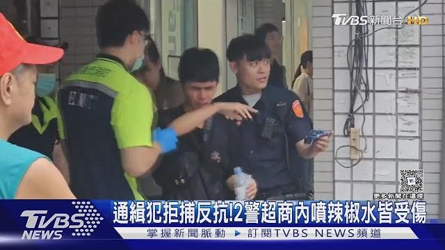 通緝犯拒捕反抗!2警超商內噴辣椒水 3人皆受傷|tvbs新聞 @tvbsnews01 通緝犯拒捕反抗!2警超商內噴辣椒水 3人皆受傷|tvbs新聞 @tvbsnews01