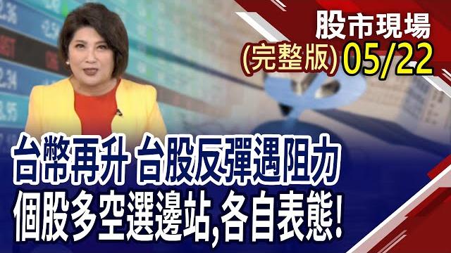 資金簇擁資服.安控 誰有續航力?台幣升不停.攘外先安內 三大族群張開保護罩?台積產能加速 子弟兵跟著吃香喝辣?|20250522(周四)股市現場(完整版)*鄭明娟(黃靖哲×李冠嶔×丁兆宇) 資金簇擁資服.安控 誰有續航力?台幣升不停.攘外先安內 三大族群張開保護罩?台積產能加速 子弟兵跟著吃香喝辣?|20250522(周四)股市現場(完整版)*鄭明娟(黃靖哲×李冠嶔×丁兆宇)