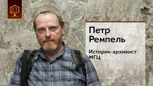 Петр ремпель | историк-архивист Петр ремпель | историк-архивист