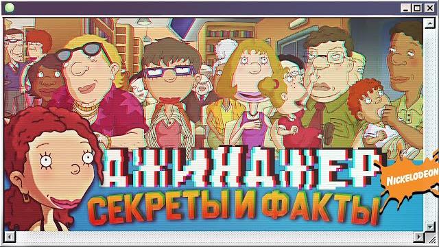 25 секретов мультсериала как говорит джинджер 25 секретов мультсериала как говорит джинджер