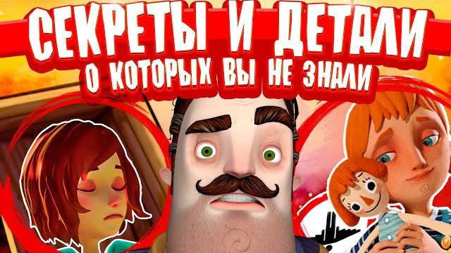 Привет сосед секреты и мелкие детали о которых вы не знали или уже забыли hello neighbor теория Привет сосед секреты и мелкие детали о которых вы не знали или уже забыли hello neighbor теория