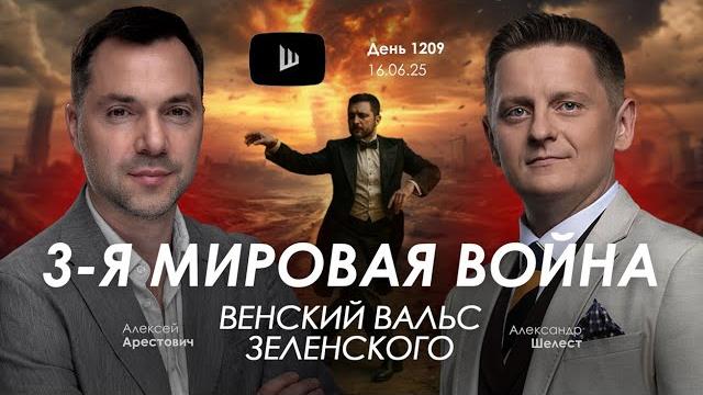 Арестович: третья мировая война. венский вальс зеленского Арестович: третья мировая война. венский вальс зеленского