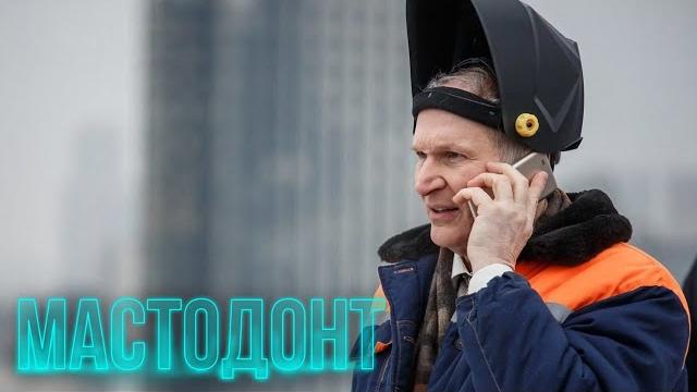 Мастодонт - 5 серия Мастодонт - 5 серия
