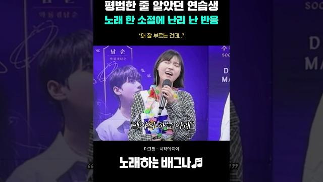 평범한 줄 알았던 연습생 노래 한 소절에 난리 난 주변 반응ㄷㄷ 레전드 마크툽 - 시작의 아이 평범한 줄 알았던 연습생 노래 한 소절에 난리 난 주변 반응ㄷㄷ 레전드 마크툽 - 시작의 아이