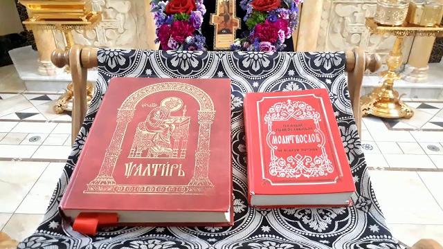 Как читать псалтирь по усопшим Как читать псалтирь по усопшим