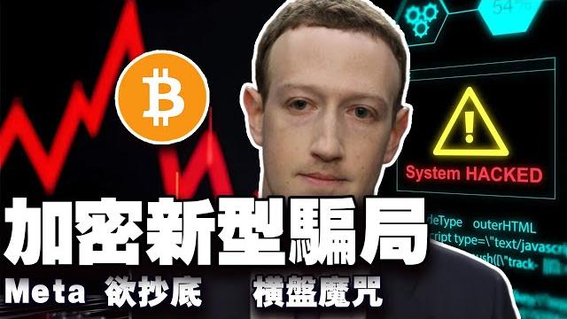 加密骗局新套路;meta抄底;横盘魔咒?川普判刑?葡萄牙囤币能换国籍? 20250113 加密骗局新套路;meta抄底;横盘魔咒?川普判刑?葡萄牙囤币能换国籍? 20250113