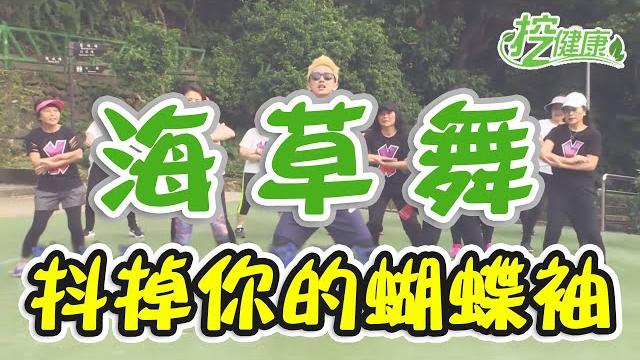 【挖健康】廣場舞《海草舞》抖掉你的蝴蝶袖~ 【挖健康】廣場舞《海草舞》抖掉你的蝴蝶袖~