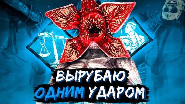 Идеальная стратегия на демогоргона dead by daylight Идеальная стратегия на демогоргона dead by daylight