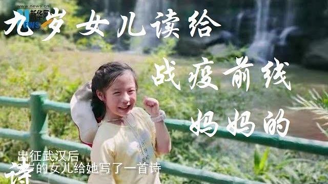 泪目!一起来听听九岁女儿读给战“疫”前线妈妈的诗 泪目!一起来听听九岁女儿读给战“疫”前线妈妈的诗