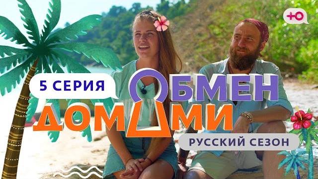 Обмен домами | 5 выпуск | из малайзии в российскую деревню Обмен домами | 5 выпуск | из малайзии в российскую деревню