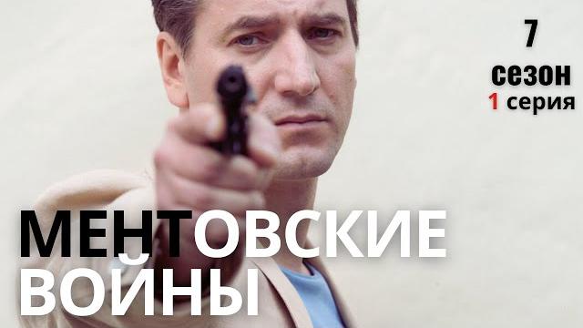 Премьера нового сезона! ментовские войны | 7 сезон 1 серия Премьера нового сезона! ментовские войны | 7 сезон 1 серия