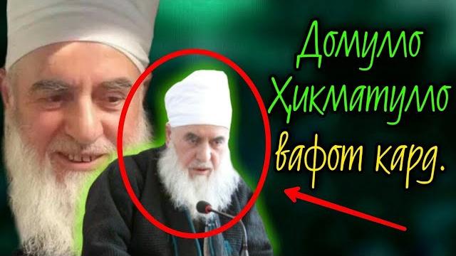 Домулло хикматулло вафот кард 2021 Домулло хикматулло вафот кард 2021