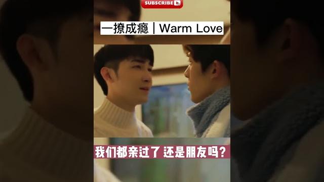 #bl 我们都亲过了,还算是朋友吗?warm love一撩成瘾 #bl 我们都亲过了,还算是朋友吗?warm love一撩成瘾