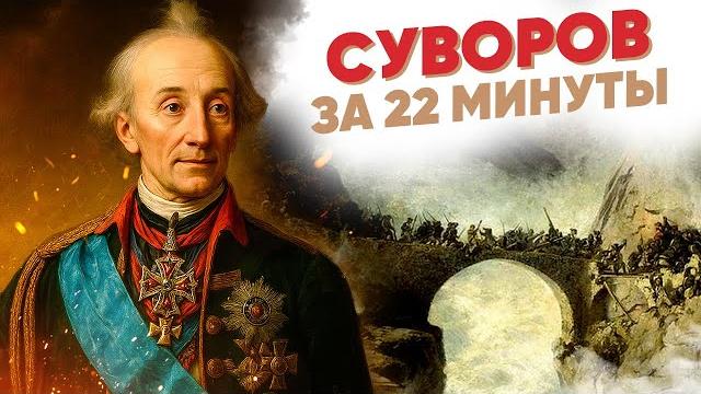 «наука побеждать» за 22 минуты. суворов «наука побеждать» за 22 минуты. суворов