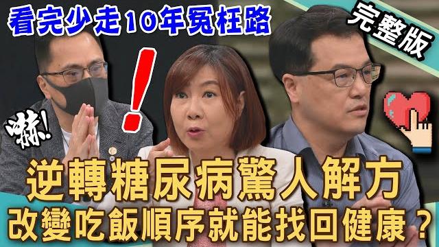 【新聞挖挖哇】逆轉糖尿病解方!40歲確診〇〇〇曝光驚人病因?澱粉吃太少會失智?控糖不是挨餓!選對方法瘦出健康!看完少走10年冤枉路!20250425|來賓:486、王樂明、劉怡里、陳啟鵬、洪素卿 【新聞挖挖哇】逆轉糖尿病解方!40歲確診〇〇〇曝光驚人病因?澱粉吃太少會失智?控糖不是挨餓!選對方法瘦出健康!看完少走10年冤枉路!20250425|來賓:486、王樂明、劉怡里、陳啟鵬、洪素卿