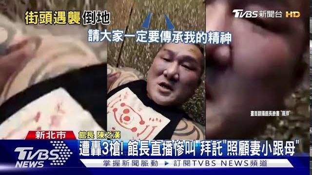 遭轟3槍! 館長直播慘叫 拜託"照顧妻小跟母" 遭轟3槍! 館長直播慘叫 拜託"照顧妻小跟母"