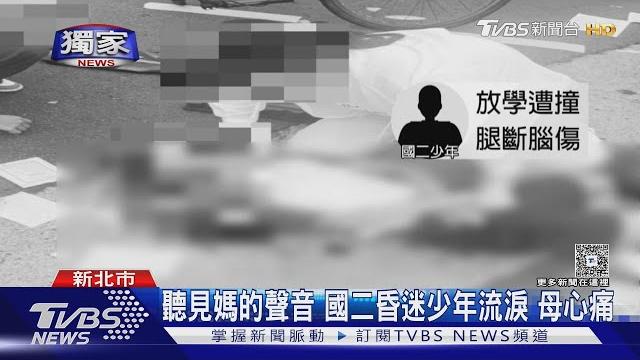 #獨家 聽見媽的聲音 國二昏迷少年流淚 母心痛|tvbs新聞 @tvbsnews02 #獨家 聽見媽的聲音 國二昏迷少年流淚 母心痛|tvbs新聞 @tvbsnews02