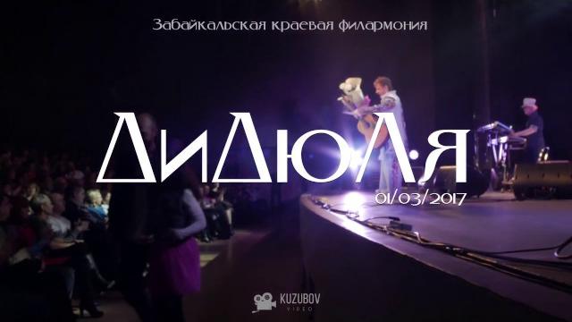 Дидюля 2017 - гастроли. Дидюля 2017 - гастроли.