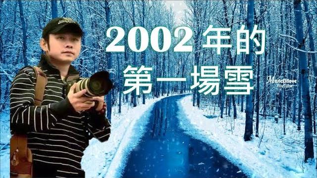 刀郎《 2002年的第一場雪 》帶走了最後一片飄落的黃葉... •*• 刀郎《 2002年的第一場雪 》帶走了最後一片飄落的黃葉... •*•