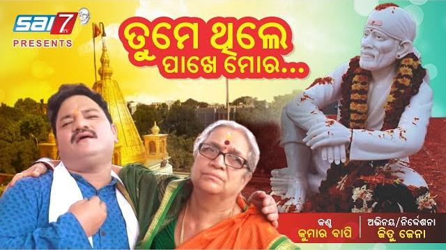 Tumey thiley pakhey mora shirdi shoot new_odia_saibaba bhajan_kumar_bapi_jitu_jena_saibaba_bhajan Tumey thiley pakhey mora shirdi shoot new_odia_saibaba bhajan_kumar_bapi_jitu_jena_saibaba_bhajan