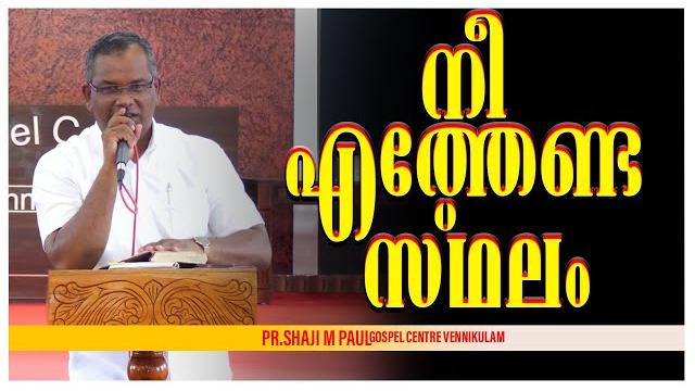 Special message നീ എത്തേണ്ട സ്ഥലം || pr.shaji m paul || 2025 Special message നീ എത്തേണ്ട സ്ഥലം || pr.shaji m paul || 2025