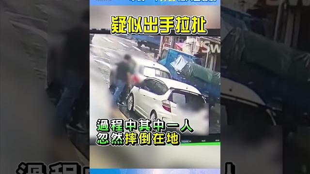 行車糾紛衝突! 吵到一半「摔倒」 路人全看傻|tvbs新聞#shorts@tvbsnews01 行車糾紛衝突! 吵到一半「摔倒」 路人全看傻|tvbs新聞#shorts@tvbsnews01