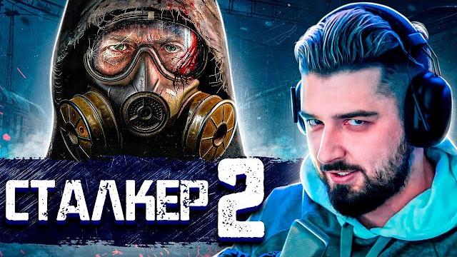 Hard play смотрит трейлер stalker 2 Hard play смотрит трейлер stalker 2