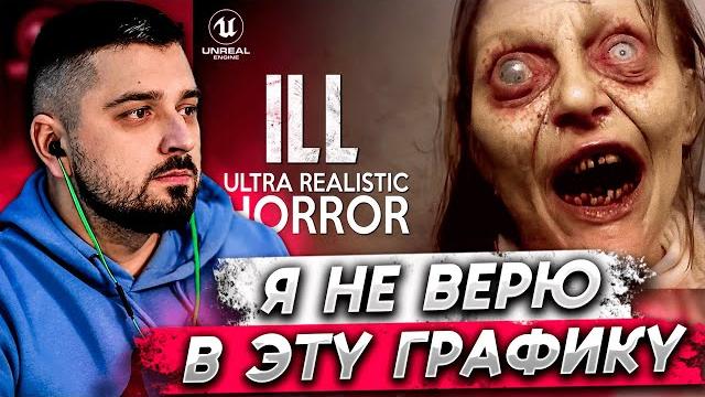 Hard play смотрит - ill new 4k trailer in unreal engine 5 | most realistic horror game in 2023 Hard play смотрит - ill new 4k trailer in unreal engine 5 | most realistic horror game in 2023