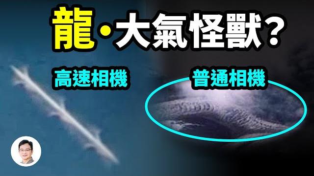 高速攝影機揭示大氣中瞬間閃現的生物,龍、大氣怪獸?來自瞬間的時空錯位【文昭思緒飛揚158期】 高速攝影機揭示大氣中瞬間閃現的生物,龍、大氣怪獸?來自瞬間的時空錯位【文昭思緒飛揚158期】