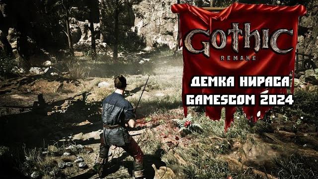 Gothic remake - впечатления от демки с gamescom 2024 Gothic remake - впечатления от демки с gamescom 2024