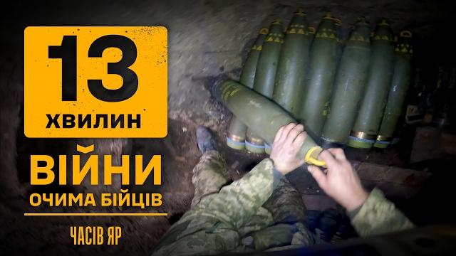 Часів яр. «матюкаться буду ах@єнно». 13 хвилин війни та життя на фронті очима воїнів: gopro/pov Часів яр. «матюкаться буду ах@єнно». 13 хвилин війни та життя на фронті очима воїнів: gopro/pov