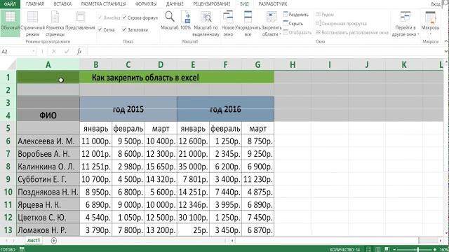 Как закрепить область в excel Как закрепить область в excel