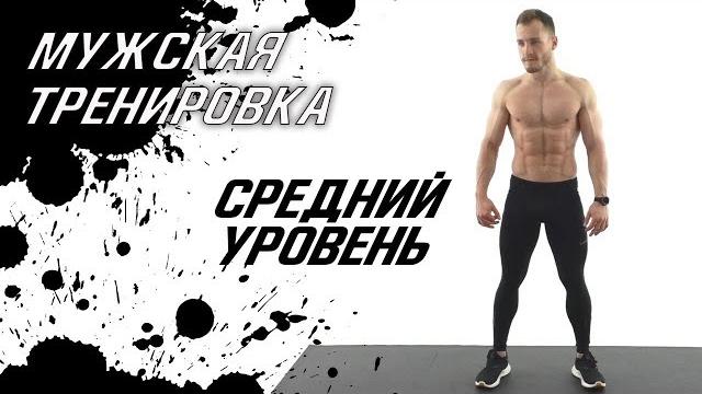 Тренировка для мужчин без железа в домашних условиях Тренировка для мужчин без железа в домашних условиях