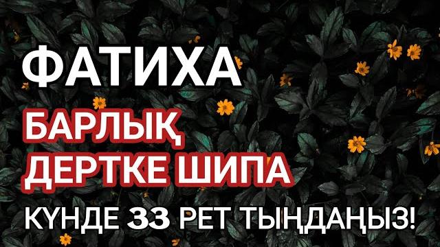 Фатиха сүресі, барлық дертке шипа, күнде 33 рет тыңдаңыз! қари сайдмұхаммед нығматуллаев! Фатиха сүресі, барлық дертке шипа, күнде 33 рет тыңдаңыз! қари сайдмұхаммед нығматуллаев!